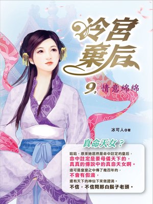 cover image of 冷宮棄后.9,情意綿綿